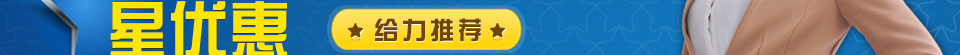 时代互联小星女,给力推荐星优惠!
